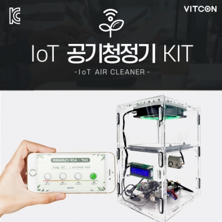[IoT-공기청정기 KIT] | 빛컨샵 VITCONshop